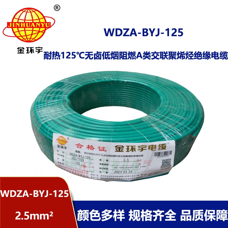 金环宇电线 2.5平方低烟无卤阻燃a类WDZA-BYJ-125铜芯绝缘电线