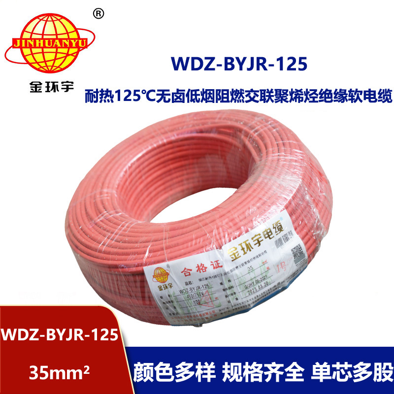 金环宇电线 低烟无卤阻燃耐热电线WDZ-BYJR-125-35平方软电线价格