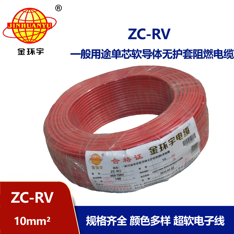 金环宇电线 深圳阻燃c类电线ZC-RV线设备线ZC-RV 10平方 