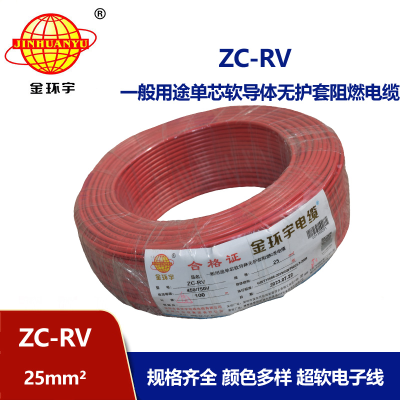金环宇电线 ZC-RV 25平方软电线 阻燃绝缘导线 电源线