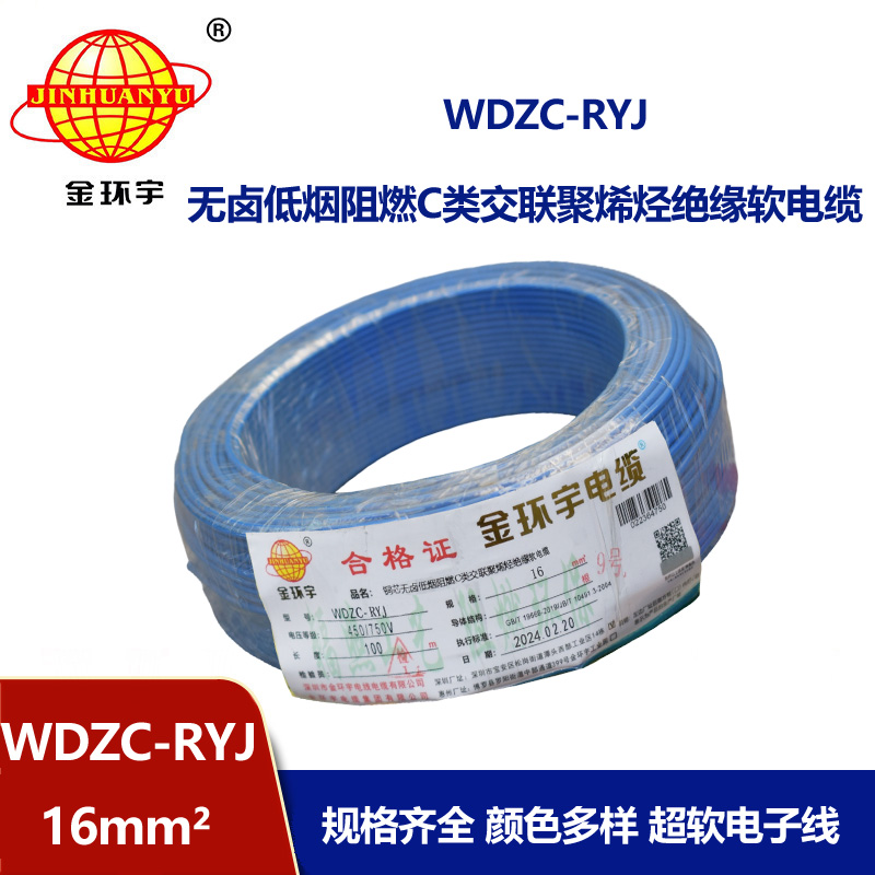 金环宇电线 WDZC-RYJ 16平方 深圳低烟无卤阻燃电线价格
