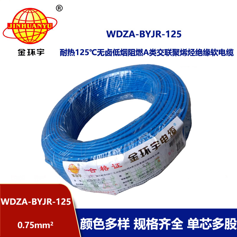 金环宇电线 0.75平方电线 深圳a类阻燃无卤低烟电线WDZA-BYJR-125