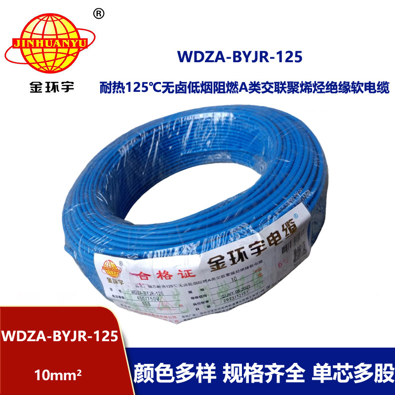 金环宇电线 WDZA-BYJR-125布电线10平方 a级阻燃无卤低烟家装电线