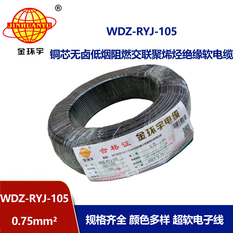 金环宇电线 WDZ-RYJ-105低烟无卤阻燃电线 0.75平方电线价格