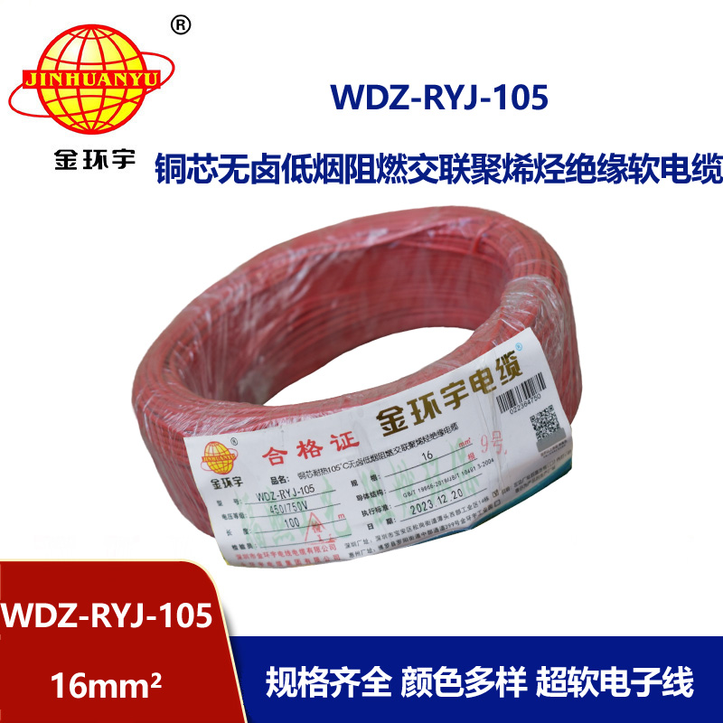 金环宇电线 家庭用rv电线 WDZ-RYJ-105低烟无卤阻燃电线 16平方电线