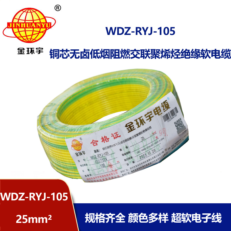 金环宇电线 低烟无卤阻燃超软电子线25平方软电线 WDZ-RYJ-105