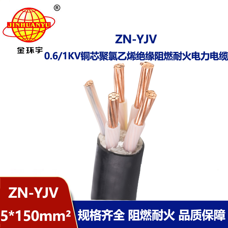 金环宇电线电缆 耐火yjv电缆 ZN-YJV5X150平方 深圳阻燃yjv电缆