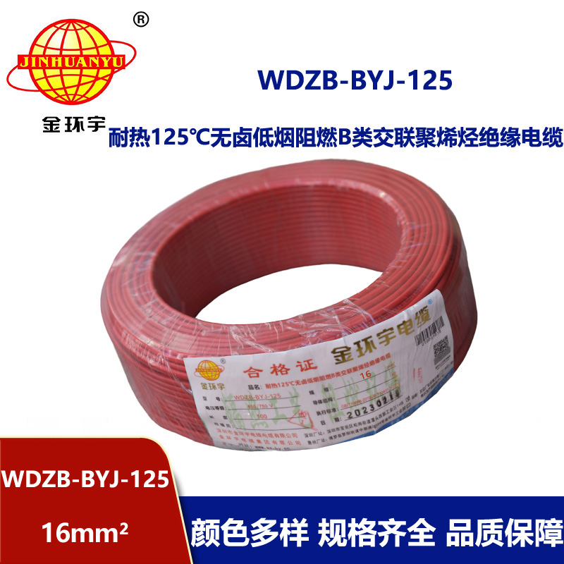 金环宇电线 WDZB-BYJ-125导线低烟无卤阻燃16平方电线报价