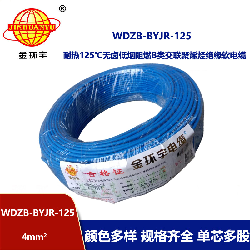 金环宇电线 低烟无卤阻燃4平方电线 WDZB-BYJR-125铜芯单芯多股电线
