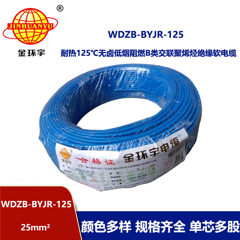 金环宇电线 WDZB-BYJR-125低烟无卤b级阻燃电线 25平方铜芯家装绝缘软电线