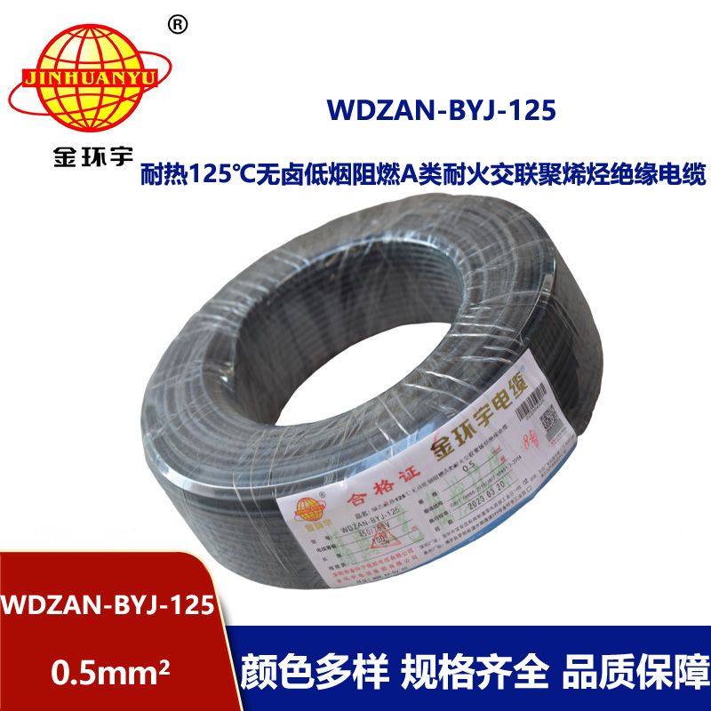 金环宇电线 WDZAN-BYJ-125耐热无卤低烟阻燃a类耐火电线 0.5平方
