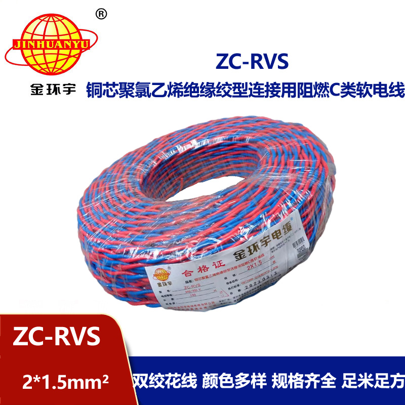金环宇电线电缆 阻燃家用电缆ZC-RVS花线2X1.5平方电动车充电线灯头双绞线