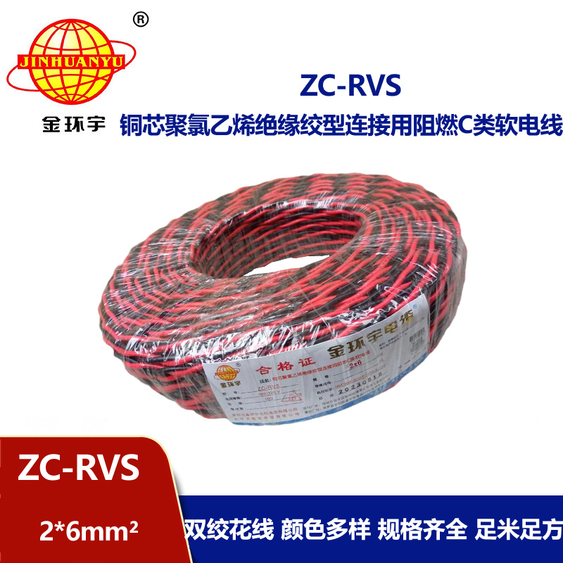 金环宇电线电缆 花线ZC-RVS2X6平方消防阻燃双绞线 足米