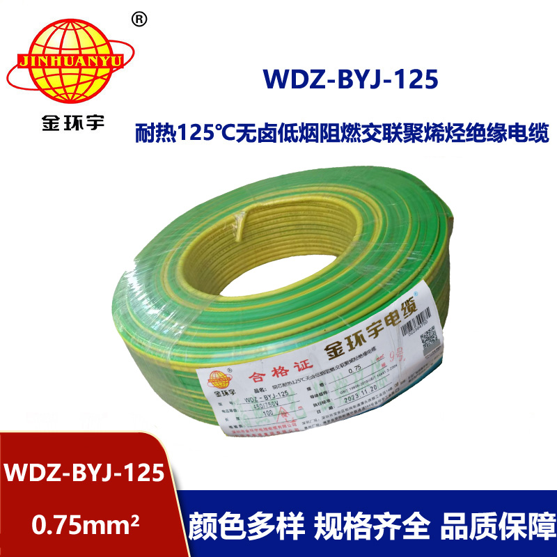 金环宇电线 深圳低烟无卤阻燃电线0.75平方WDZ-BYJ-125布电线