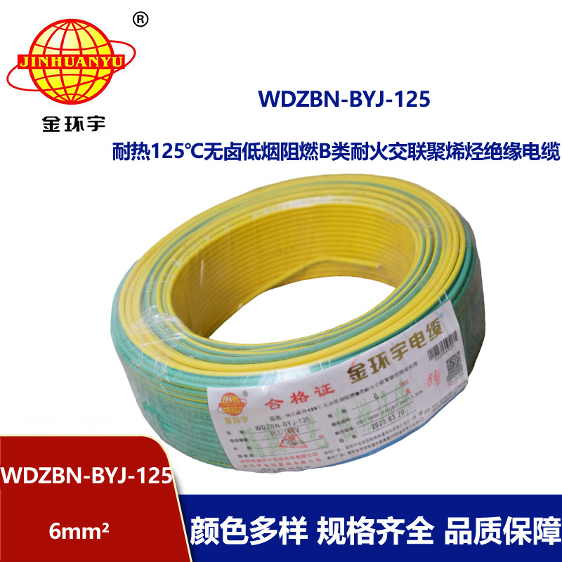 金环宇电线 单芯硬线6平方WDZBN-BYJ-125耐热低烟无卤阻燃电线