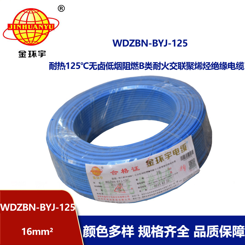 金环宇电线 WDZBN-BYJ-125电线16平方 b类阻燃低烟无