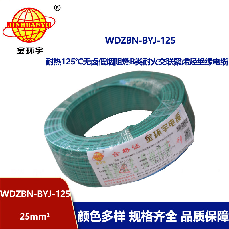 金环宇电线 阻燃b类电线25平方WDZBN-BYJ-125耐热低烟