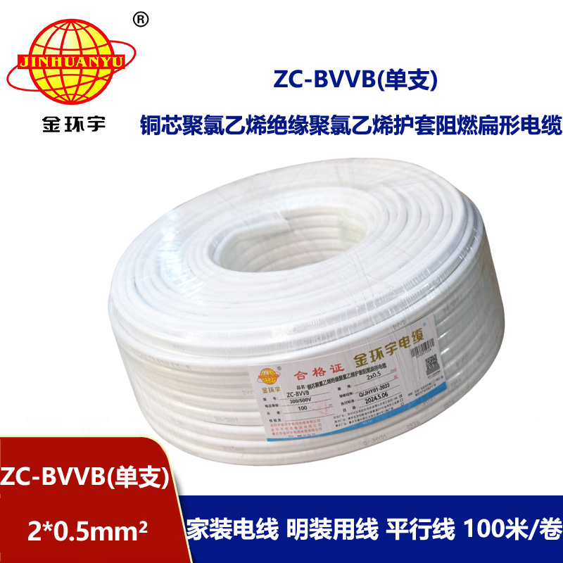 金环宇电线电缆 c类阻燃电线 2芯护套线ZC-BVVB 2x0.5白色单支扁平行线 