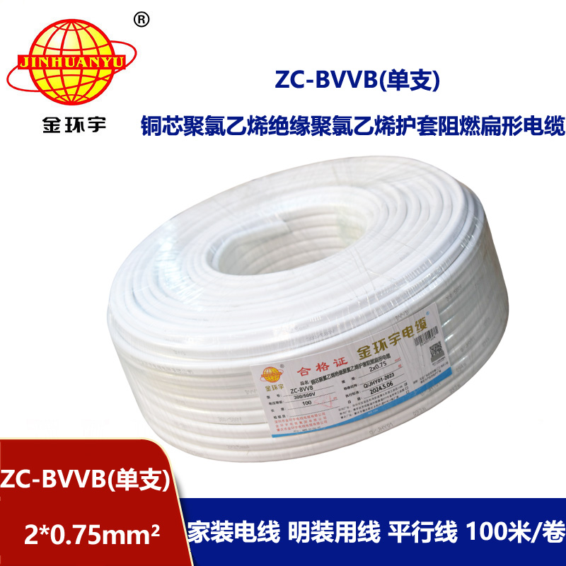 金环宇电线电缆 阻燃电线 单支ZC-BVVB 2X0.75平方  家用明装线 二芯线