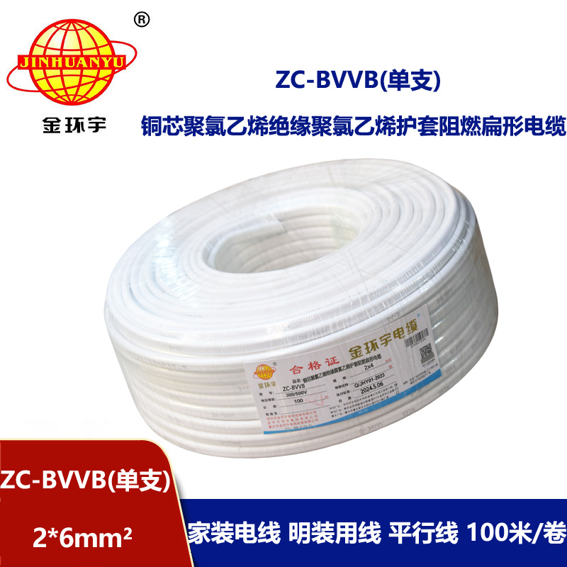 金环宇电线电缆 ZC-BVVB2X6平方 c级阻燃电线 单支白色护套线