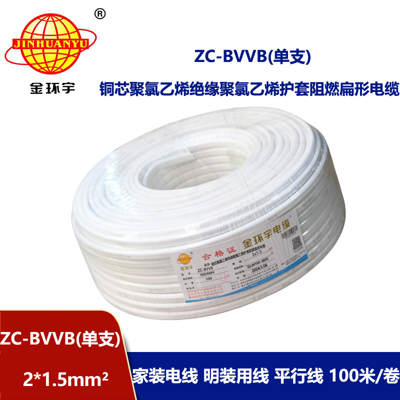 金环宇电线电缆 阻燃扁型护套线ZC-BVVB 2X1.5平方