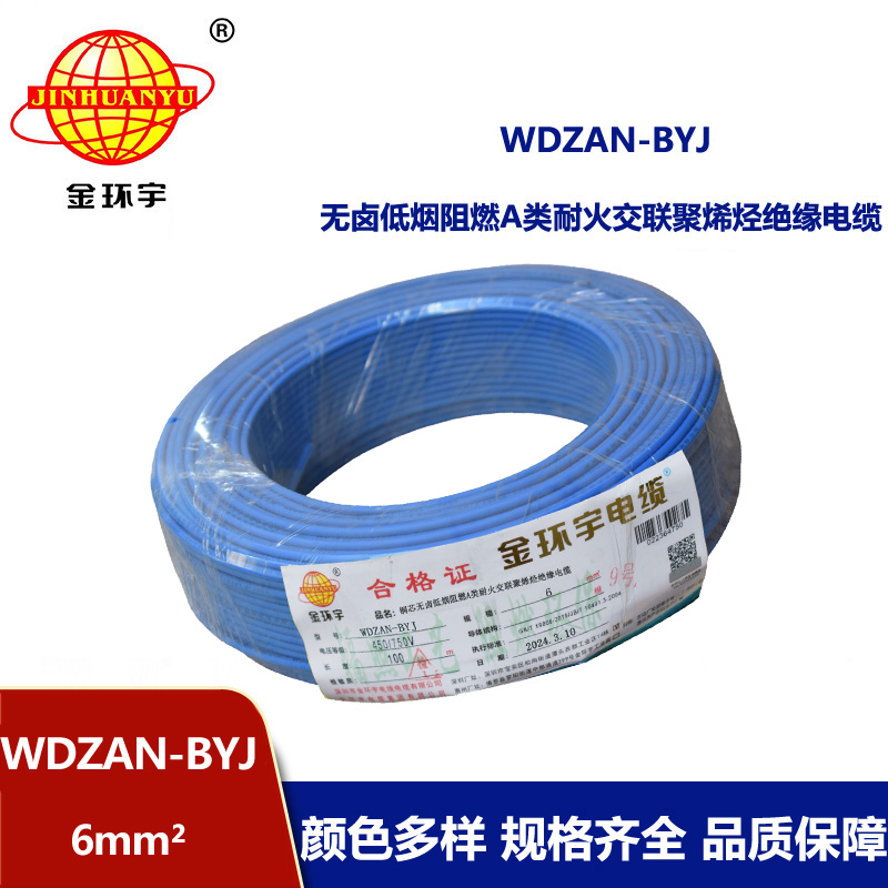 金环宇电线 WDZAN- BYJ 6平方 低烟无卤阻燃耐火电线 家装工程电线