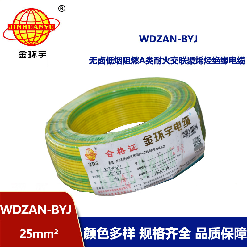 金环宇电线 深圳低烟无卤电线报价WDZAN-BYJ 25平方 阻燃a类耐火电