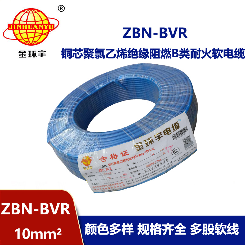 金环宇电线 ZBN-BVR 10平方bvr电线 深圳耐火阻燃电线报价