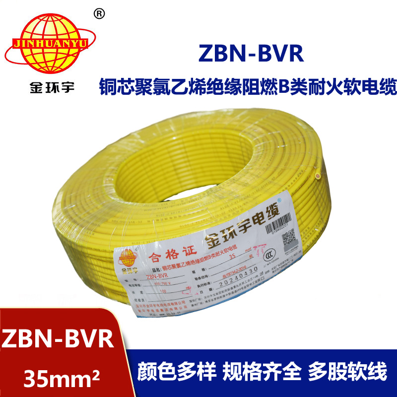 金环宇电线 深圳bvr电线厂家ZBN-BVR 35 耐火阻燃电线