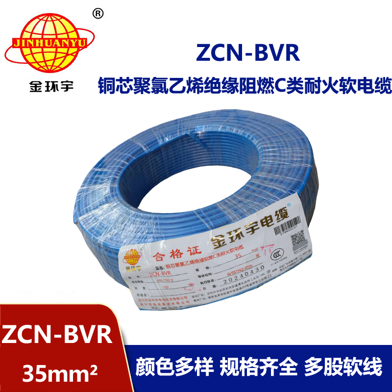 金环宇电线电缆 bvr软电线ZCN-BVR 35平方 c级阻燃耐火家装用线