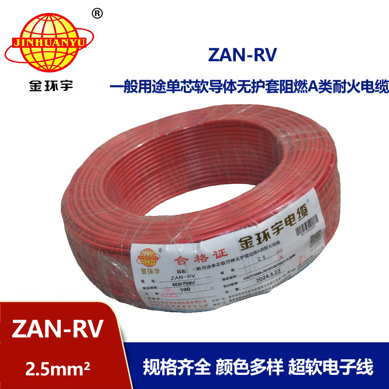 金环宇电线电缆 深圳a级阻燃rv电线 耐火电线ZAN-RV 2.5平方