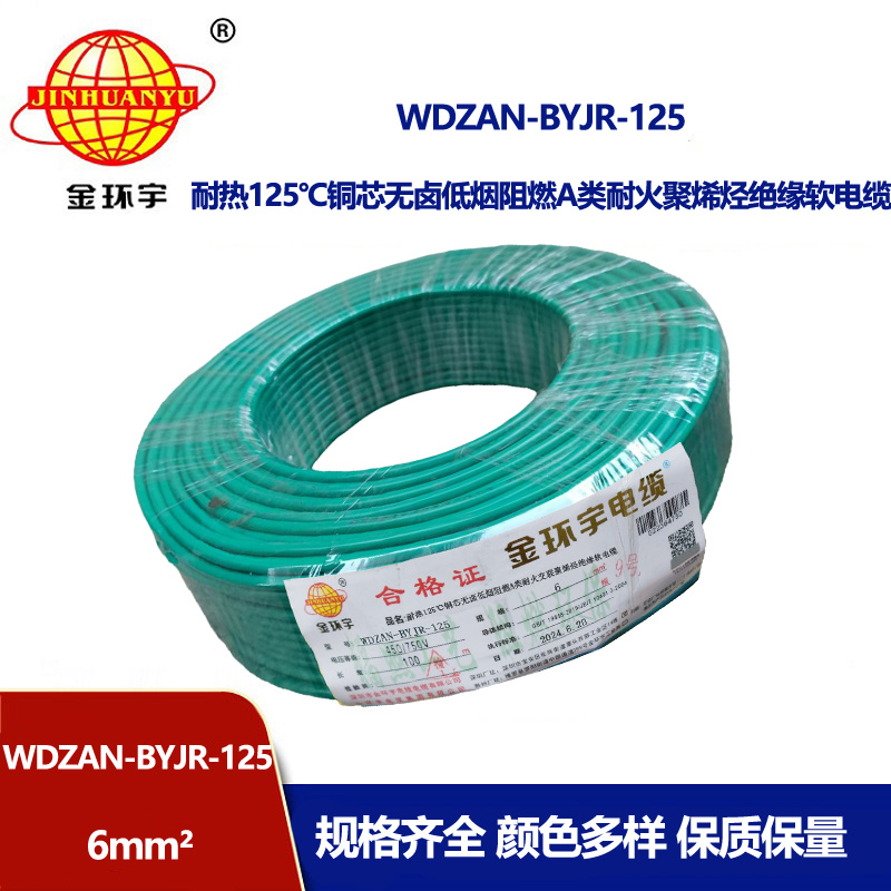金环宇电线电缆 WDZAN-BYJR-125耐热低烟无卤阻燃耐火家装电线 6平方软电线