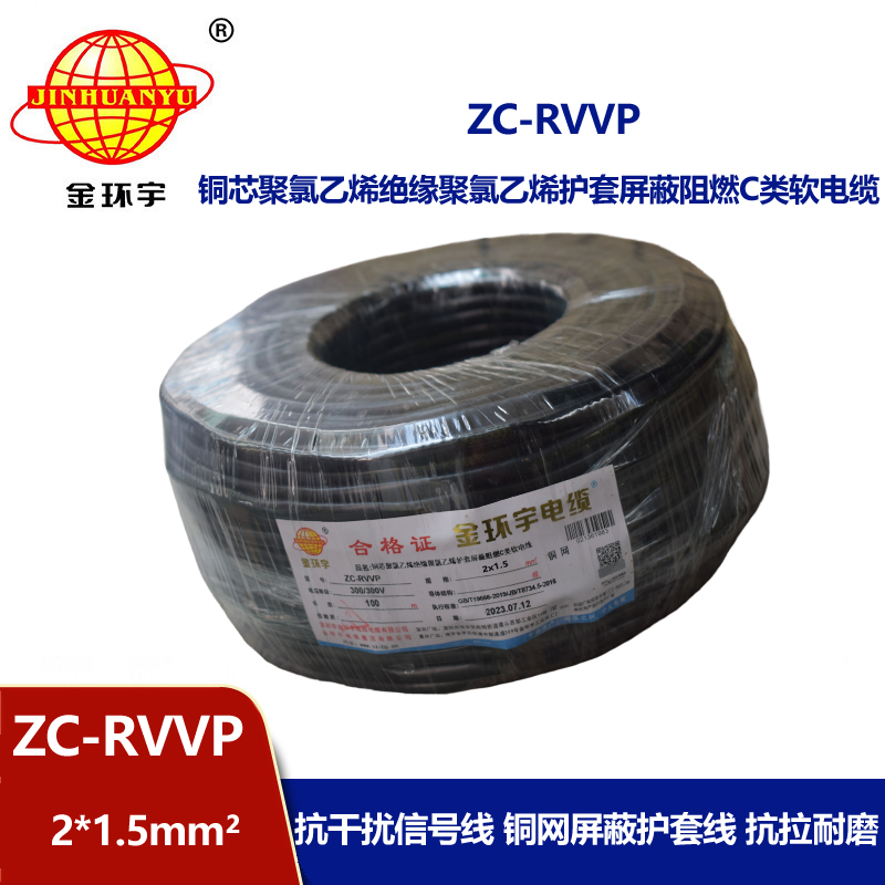 金环宇电线电缆 ZC-RVVP2X1.5阻燃铜编织屏蔽电缆线 防干扰