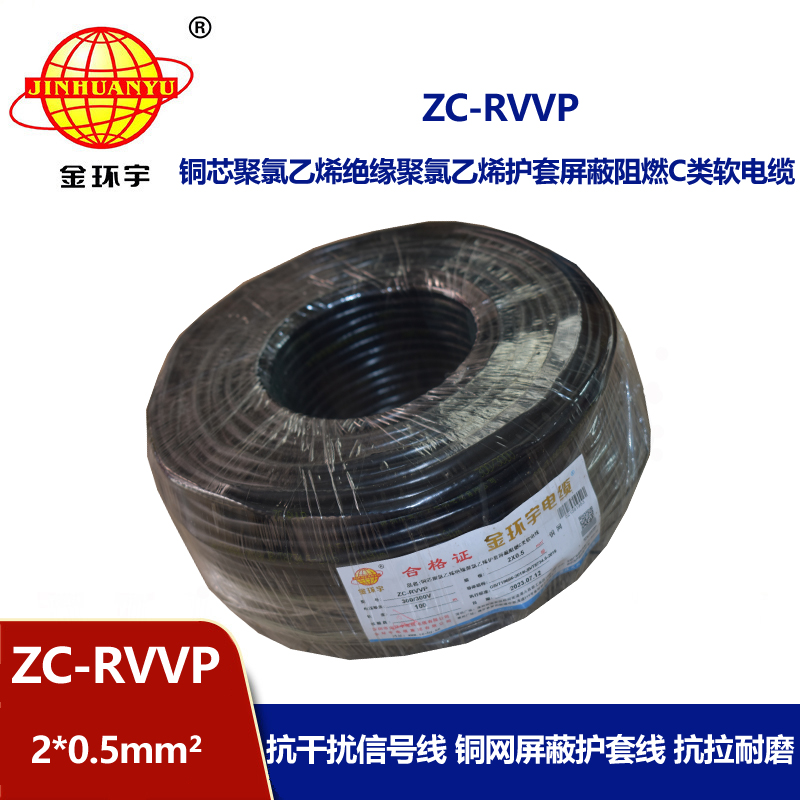 金环宇电线电缆 ZC-RVVP 2X0.5铜屏蔽信号线 二芯阻燃电缆线