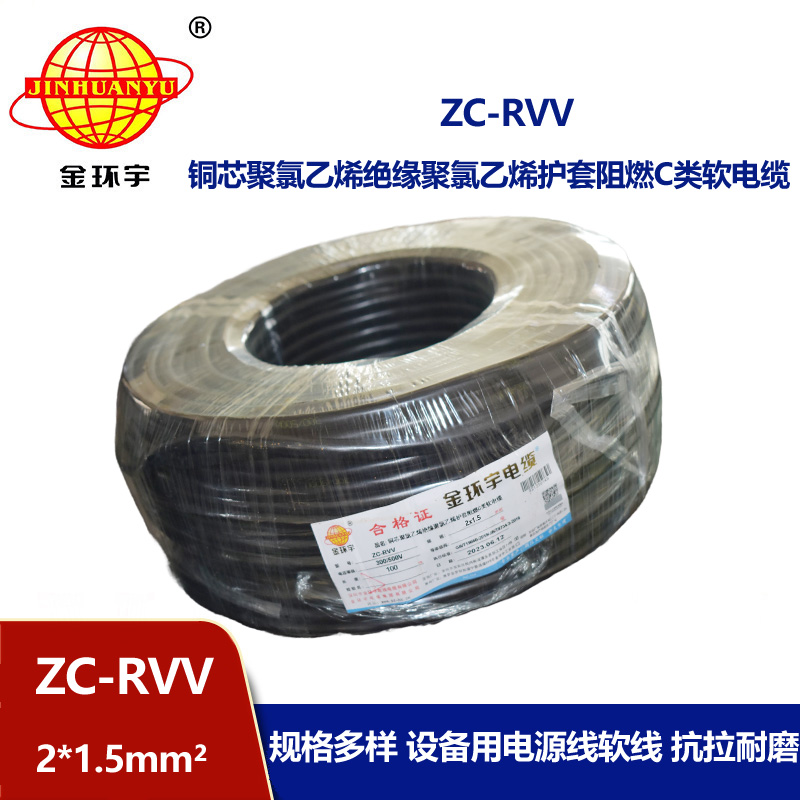 金环宇电线电缆 铜芯阻燃电缆ZC-RVV 2X1.5平方 软护套电缆