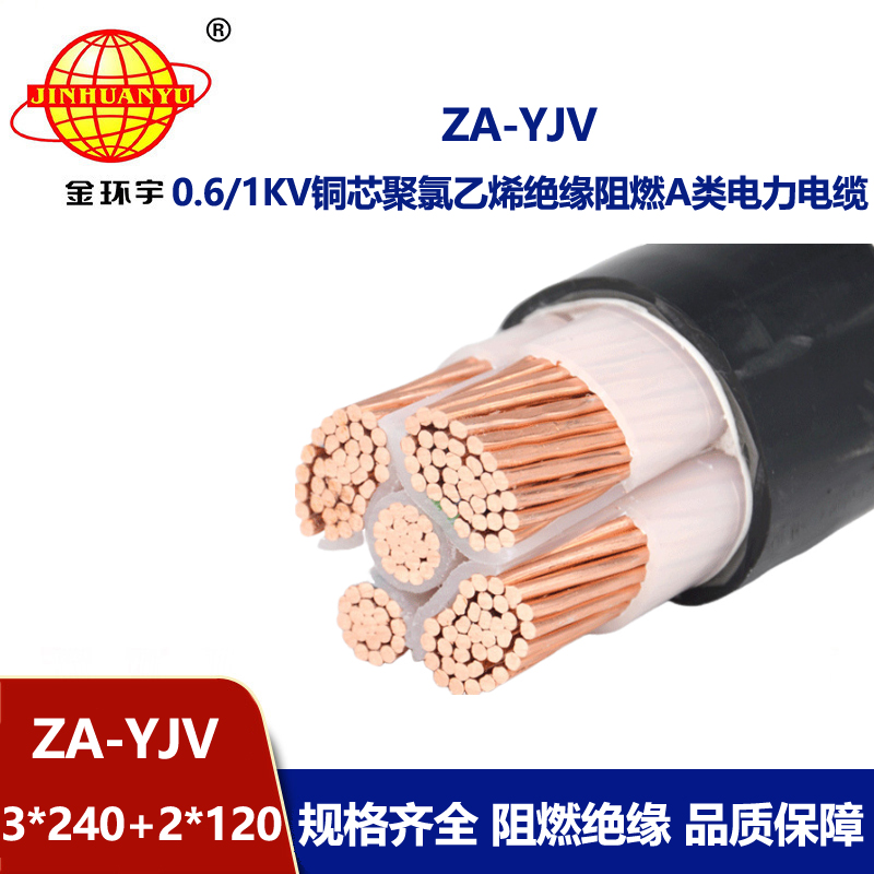 金环宇电线电缆 yjv阻燃电缆 ZA-YJV3X240+2X120平方 yjv电力电缆厂家