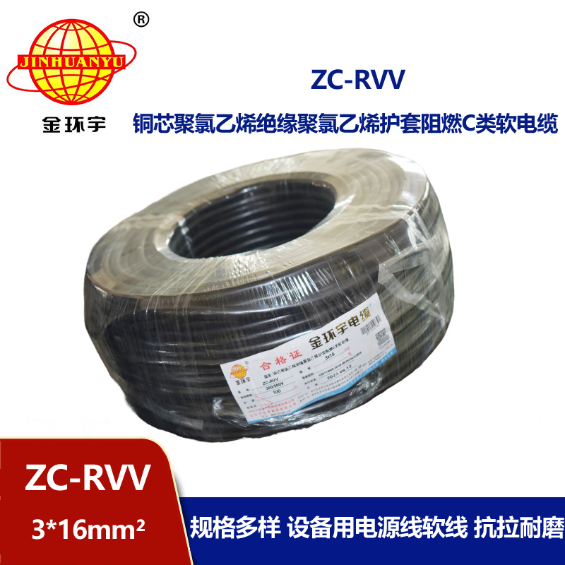 金环宇电线电缆 阻燃c级电缆 ZC-RVV 3X16三芯发电机电源线