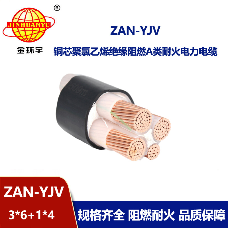 金环宇电线电缆 ZAN-YJV 3X6+1X4平方 a级阻燃耐火电缆 4芯yjv电缆