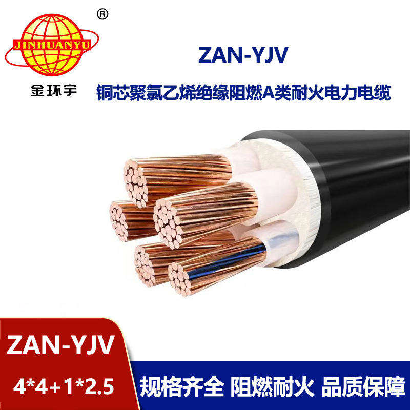 金环宇电线电缆 ZAN-YJV 4X4+1X2.5平方 a类阻燃耐火电力电缆 深圳yjv电缆