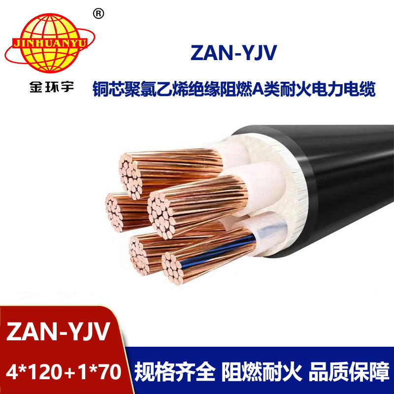 金环宇电线电缆 深圳yjv5芯电缆规格ZAN-YJV 4X120+1X70阻燃耐火电力电缆