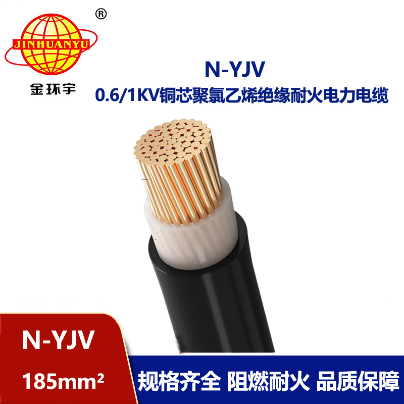 金环宇 铜芯耐火电缆N-YJV 185平方单芯低压交联电缆