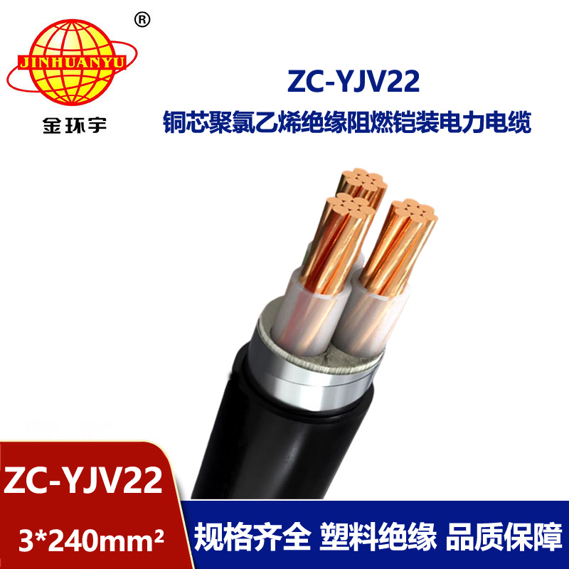 金环宇电缆 ZC-YJV22 3X240平方 三芯yjv22电缆 阻燃电缆