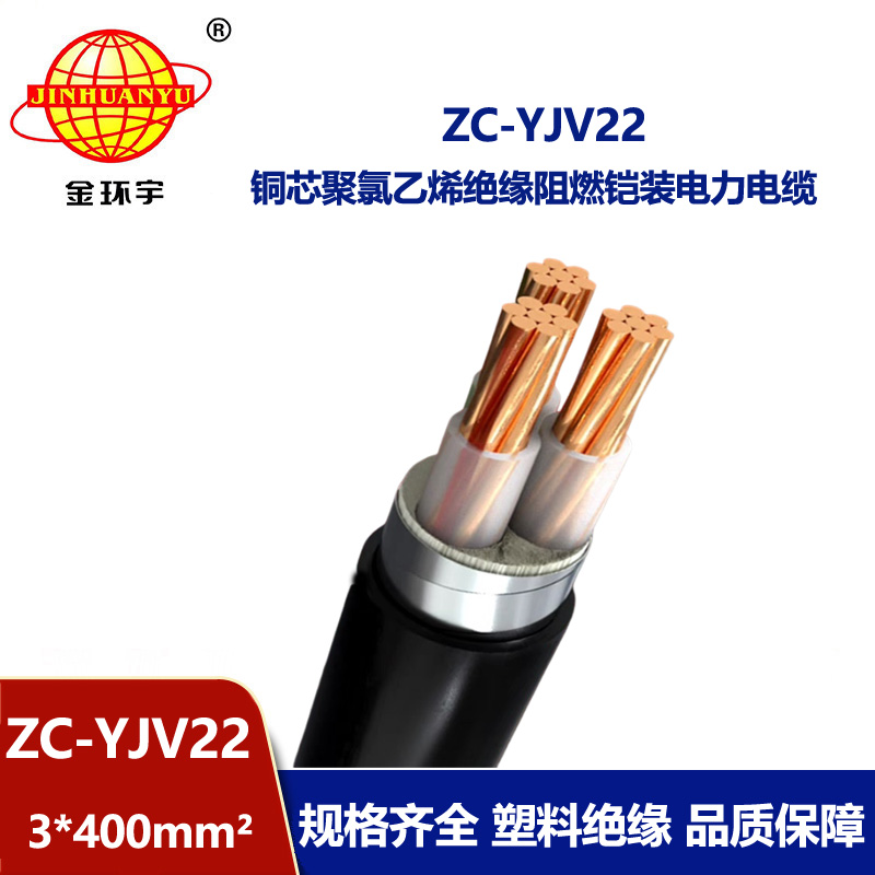 金环宇电缆 三芯电力电缆 铠装阻燃电缆ZC-YJV22 3X400平方