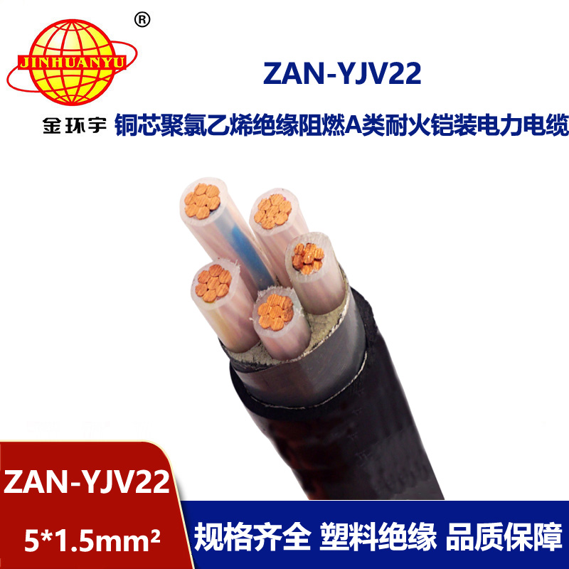 金环宇电线电缆 yjv22电力电缆ZAN-YJV22-5X1.5五芯阻燃耐火铠装电线