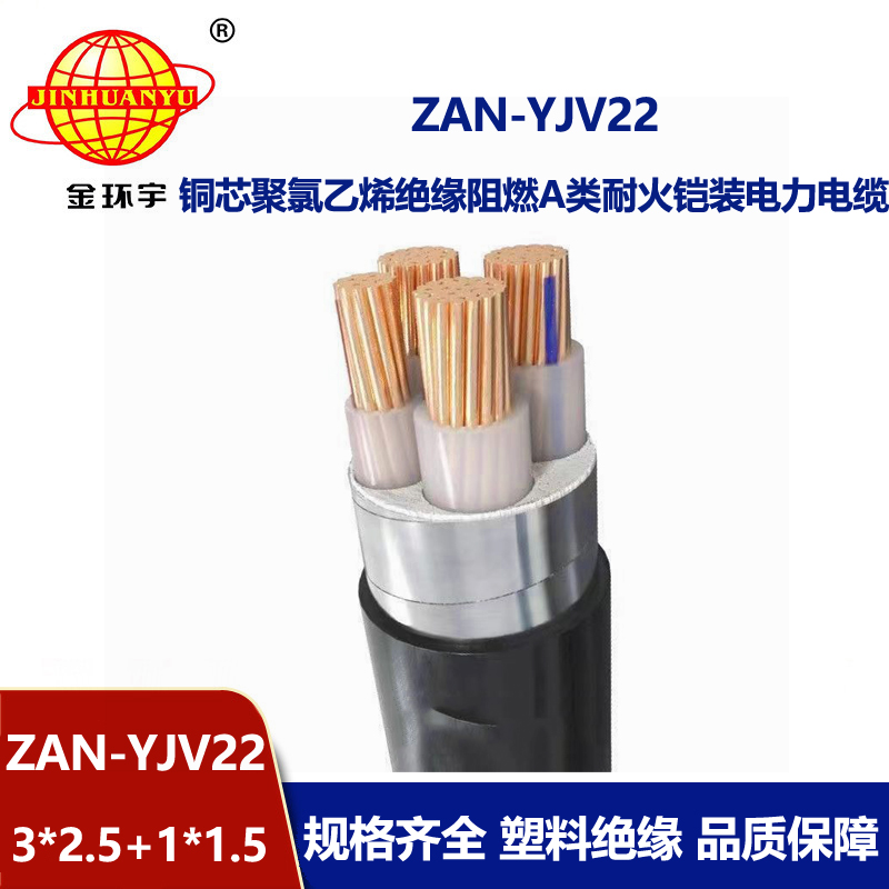 金环宇电线电缆 3+1芯yjv22铠装电力电缆ZAN-YJV22-3X2.5+1X1.5阻燃耐火