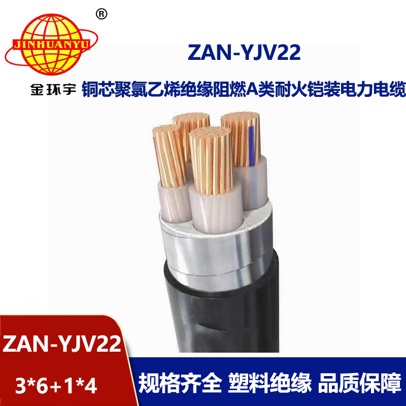 金环宇电线电缆 阻燃耐火铠装电缆ZAN-YJV22-3X6+1X4平方 电力电缆yjv22