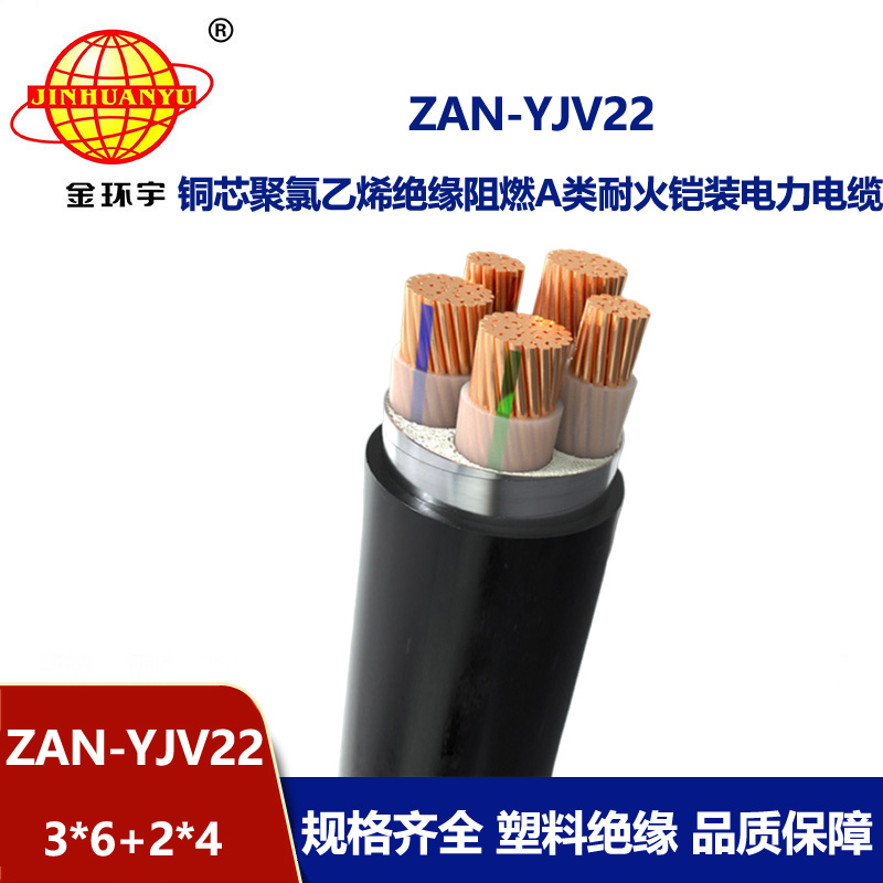 金环宇电缆 a类阻燃耐火电力电缆 铠装电缆ZAN-YJV22-3X6+2X4平方