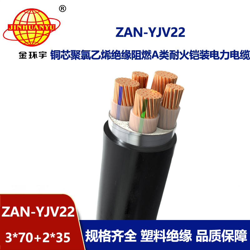 金环宇电缆 yjv22阻燃a级铠装耐火电缆ZAN-YJV22-3X70+2X35平方