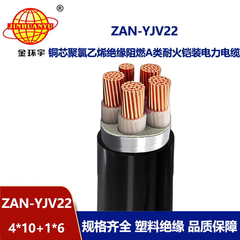 金环宇电缆 低压交联铠装阻燃耐火电力电缆ZAN-YJV22-4X10+1X6平方
