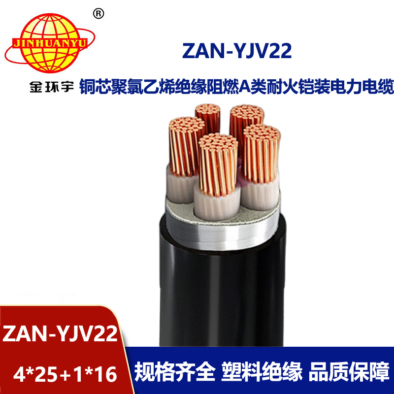 金环宇电缆 yjv22铠装阻燃耐火电缆ZAN-YJV22-4X25+1X16 电力电缆yjv22